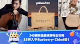 85折入手Burberry、Chloé袋！24S獨家優惠碼購物全攻略！最新折扣/免運費/減價產品推介｜666購物節