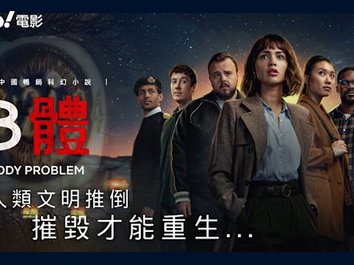 Netflix《3體》改編中國暢銷科幻小說：摧毀才能重生 | 影評