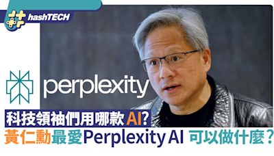 科技領袖們用哪款AI？黃仁勳最愛Perplexity AI 它能為你做什麼