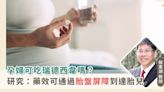 孕婦可以服用瑞德西韋嗎？最新研究：近五成藥物代謝物進入胎兒體內