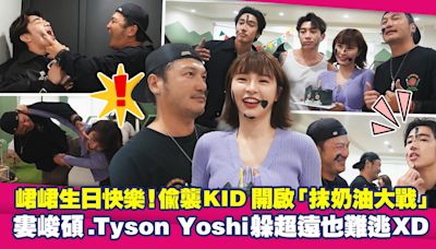 峮峮生日快樂！偷襲KID開啟「抹奶油大戰」 婁峻碩.Tyson Yoshi躲超遠也難逃XD