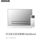 魔法廚房 KOHLER 77315TW-G-MZ 浴室淨暖機 暖風機 乾燥機 換氣 空氣淨化 烘衣 照明 45x30cm