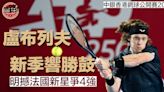 【ATP香港賽】盧布列夫新季響勝鼓 明撼法國新星爭4強