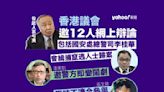 袁弓夷香港議會受質疑 促各方網上辯論 李桂華同獲邀 在港前區議員婉拒