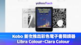 Kobo 推出 Libra Colour、Clara Colour 彩色電子書閱讀器，早鳥預訂送 HK$250 電子書現金券