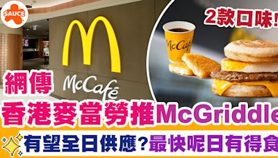 麥當勞McGriddles | 網傳香港麥當勞推McGriddles！有望全日供應？最快呢日有得食！