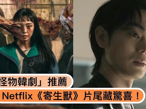 Netflix《寄生獸》片尾藏驚喜！5部網友敲碗第二季的「怪物韓劇」推薦，哪部最可怕？