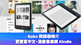 Black Friday 優惠 2023｜Kobo 閱讀器推介，更豐富中文、漫畫書庫勝 Kindle