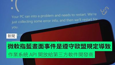 微軟指藍畫面事件是遵守歐盟規定導致 作業系統 API 開放給第三方軟件開發商