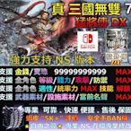 【NS】真 三國無雙 7 猛將傳 DX -專業存檔修改 替換 Save Wizard 真 三國 無雙 7 猛將傳 DX