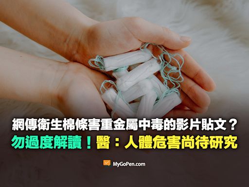 【查證】網傳衛生棉條害重金屬中毒的影片貼文？勿過度解讀！醫：人體危害尚待研究