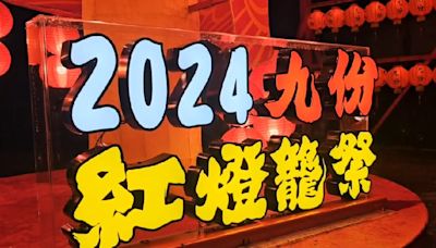 「2024九份紅燈籠祭」今登場 紅色燈海祈願平安與幸福