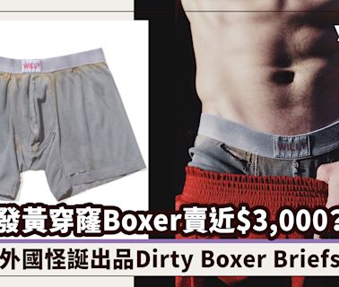 發黃穿窿Boxer賣近$3,000？外國怪誕出品Dirty Boxer Briefs，刻意仿舊的「Dirty」內褲有價有市？