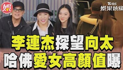 影音／李連杰帶愛女探望向太！ 哈佛大女兒高顏值罕曝光│TVBS新聞網