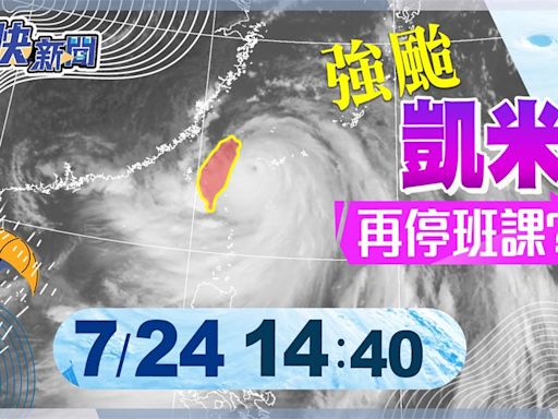 LIVE／凱米轉強颱雨勢驚人 氣象署14:40最新說明