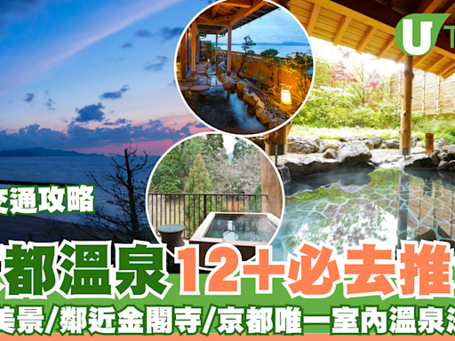 逾12大必去京都溫泉酒店推介 一泊二食/私人風呂/溫泉街/附交通方法 | U Travel 旅遊資訊網站