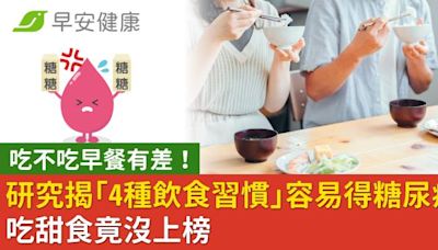 吃不吃早餐有差！研究揭「4種飲食習慣」容易得糖尿病，吃甜食竟沒上榜