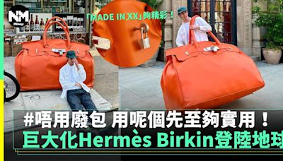 巨大化Hermès Birkin來襲 唔用廢包用佢更出色！ | 潮流 | 新Monday