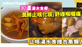 止咳湯水食譜│30款潤肺止咳化痰/舒緩喉嚨痛/增強抵抗力湯水食療...