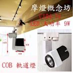 【C104-74】COB軌道燈-白光 9W，居家裝潢、餐廳設計、室內設計!!