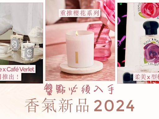 2024不能錯過的香氣新品：精緻瓶身設計、Diptyque全新聯乘蠟燭