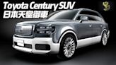 影/【中天車享家】豐田版勞斯萊斯庫里南！ Toyota Century SUV休旅車正式發表