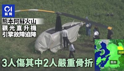 日本熊本阿蘇火山觀光直升機引擎故障迫降 3傷其中2人嚴重骨折