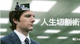 影爆點／爛番茄97%超高好評！Apple TV+《人生切割術》重現驚悚社畜版《楚門秀》