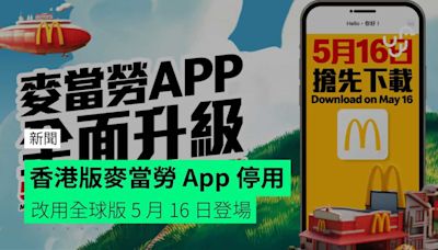 香港版麥當勞 App 停用 改用全球版 5 月 16 日登場