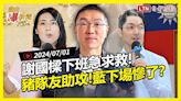 自由爆新聞》謝國樑下班急求救！藍縣市剉咧等？罷免之火燒到\"這些人\"！(拜登/台灣小鎮) - 自由電子報影音頻道