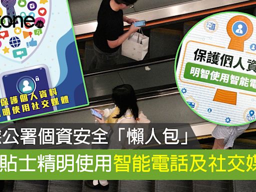 私隱公署個資安全「懶人包」 7 大貼士精明使用智能電話及社交媒體- ezone.hk - 網絡生活 - 生活情報