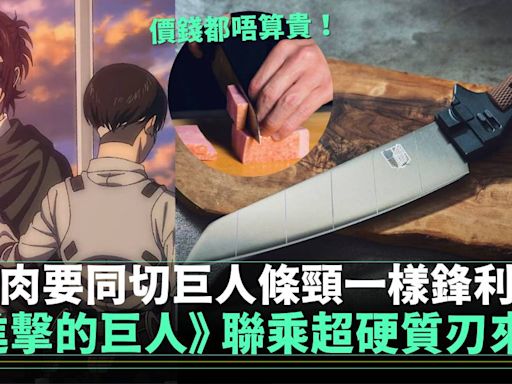 《進擊的巨人》 聯乘超硬質刃登陸 將每次料理都當作是討伐一樣！ | 動漫 | 新Monday