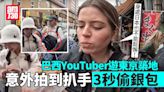 YouTuber遊築地 意外拍到扒手「3秒神技」：日本也不能鬆懈(有片) | am730