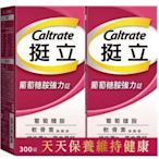 特價 300錠 挺立 葡萄糖胺 強力錠 (150錠x2瓶) Caltrate Glucosamine 好市多+鈣+維生素