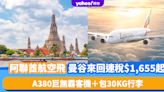 機票優惠｜阿聯酋航空曼谷機票來回連稅$1,655起！A380巨無霸客機＋包30KG行李 暑假出發低見$1,7XX