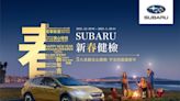 Subaru新春健檢登場！五大系統36項免費檢查、再享汽車美容及零配件優惠