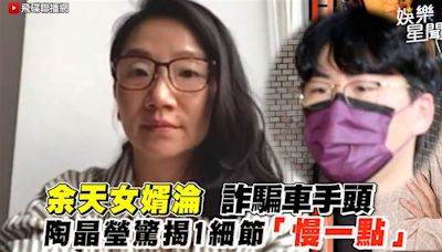 影／余天女婿淪詐騙車手頭 陶晶瑩驚揭1細節「慢一點」