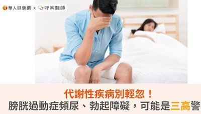 代謝性疾病別輕忽！膀胱過動症頻尿、勃起障礙，可能是三高警訊 | 蕃新聞