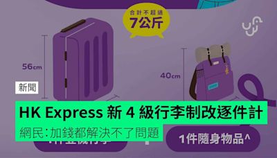 HK Express 新 4 級行李制改逐件計 網民：加錢都解決不了問題
