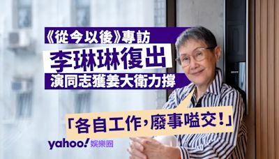 Yahoo娛樂圈 ｜《從今以後》專訪 李琳琳復出演同志獲姜大衛力撐 甚少予對方意見：各自工作，廢事嗌交！