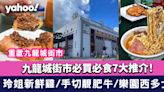 九龍城重建〡九龍城街市必買必食7大推介！玲姐新鮮雞/手切靚肥牛/樂園西多士