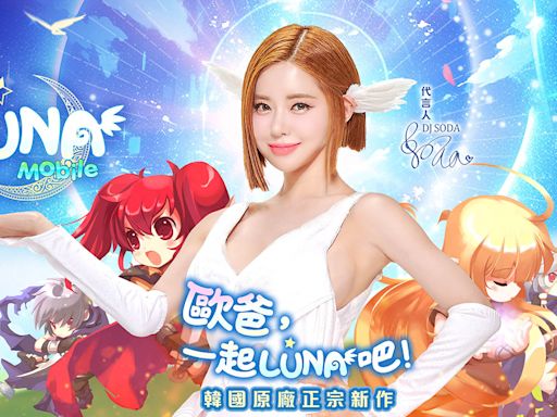 歐爸，一起 LUNA 吧！DJ SODA代言韓國原廠正宗新作 《LUNA：Mobile》PC、手機多平台即日起同步盛大上市