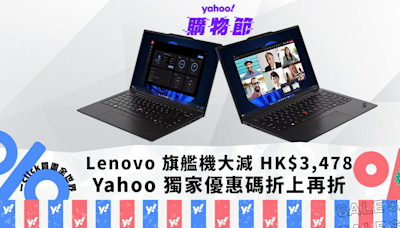 Lenovo 優惠｜Yahoo 獨家額外 3% 折扣，頂配 ThinkPad X1 Carbon G12 減 HK$3,478｜Yahoo購物節