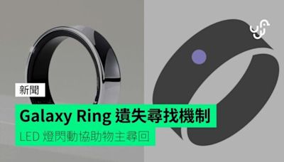 Galaxy Ring 遺失尋找機制 LED 燈閃動協助物主尋回