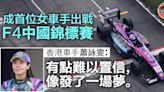 【賽車】蕭詠雯成首位F4中國錦標賽女車手 「像發了一場夢」