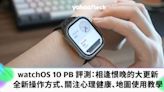 watchOS 10 PB 評測：相逢恨晚的大更新（ 全新操作方式、關注心理健康、地圖使用教學）