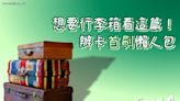 【懶人包】想要行李箱看這篇 ！2024信用卡首刷禮送「行李箱」整理