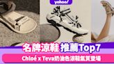 名牌涼鞋推薦Top7！Chloé x Teva聯名奶油色涼鞋、Dior老爹涼鞋氣質登場