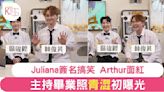 關注關注組｜黃嘉雯扮留學生畢業照曝光！Juliana搞笑簽名讓Arthur臉紅