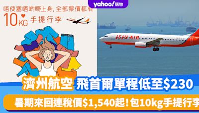 機票優惠｜濟州航空飛首爾單程低至$230！包10kg手提行李 暑期來回連稅價$1,540起